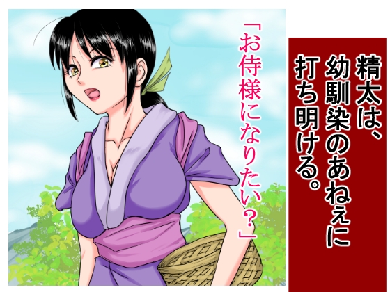 侍になりたい精太は近所で幼馴染の姉ちゃんに『女』を教えてもらい、『男』になった。