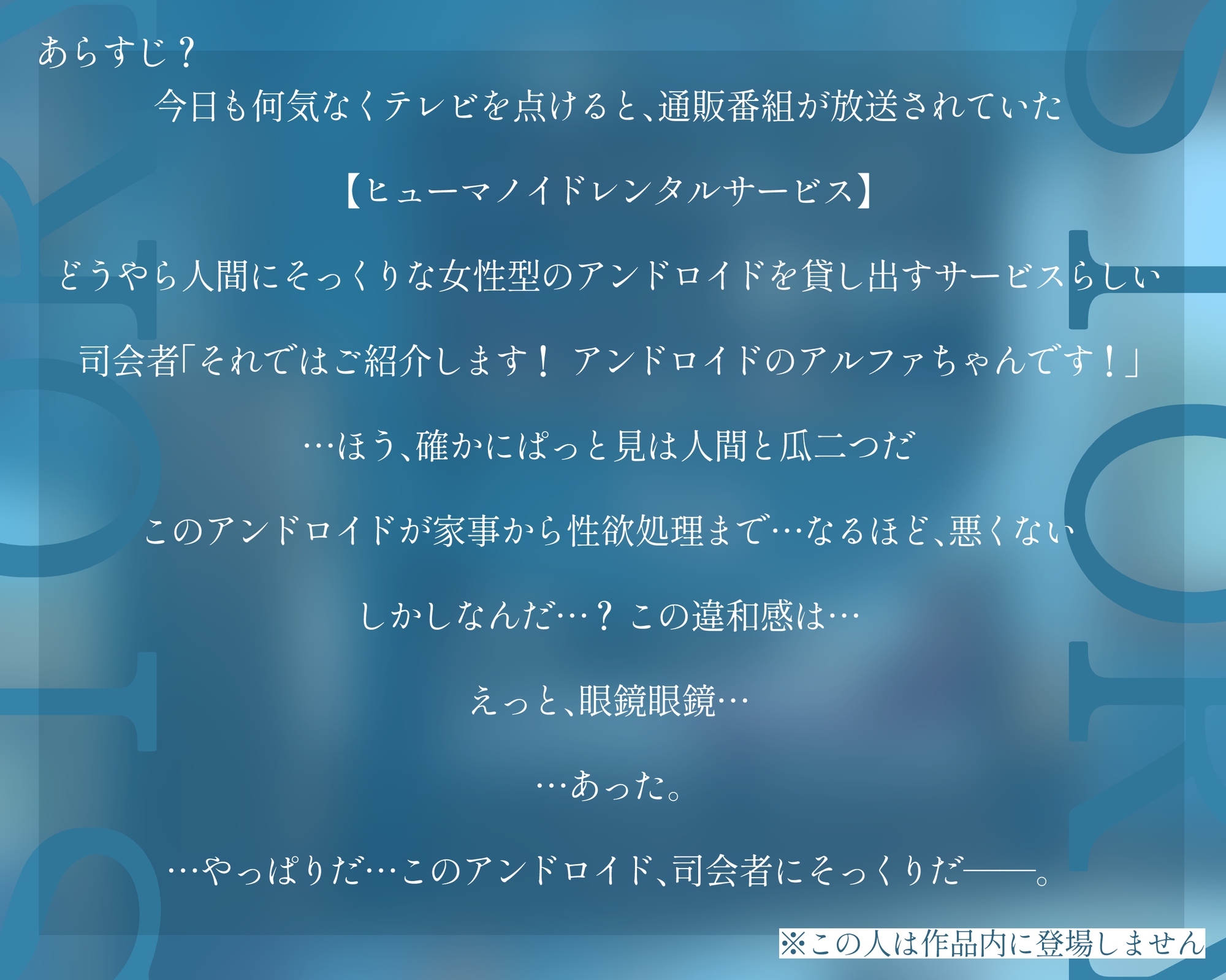 [70%OFFクーポン配布中] 通販番組で商品(アンドロイド)が少年にフェラ!? その放送事故が激バズりした世界