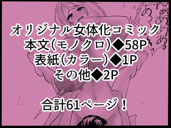 女体化した親友とラブラブ生活を送りたい!