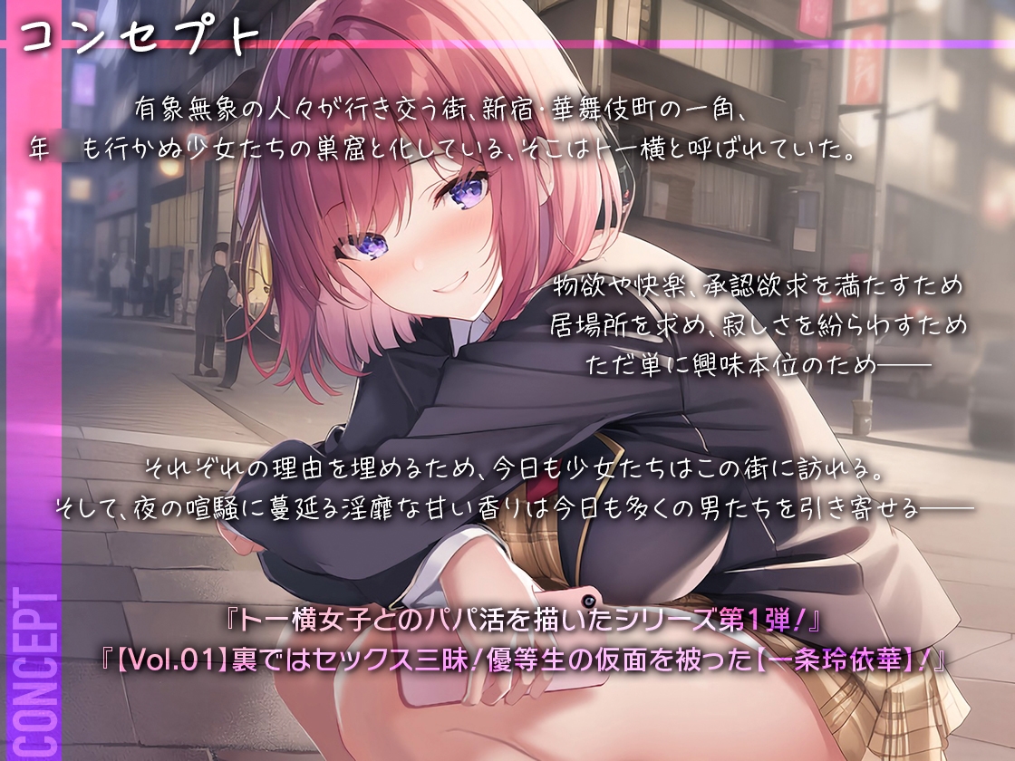 【トー横パパ活白書 Vol.1 】裏ではセックス三昧!優等生の仮面を被った快楽主義の学級委員長【一条玲依華】