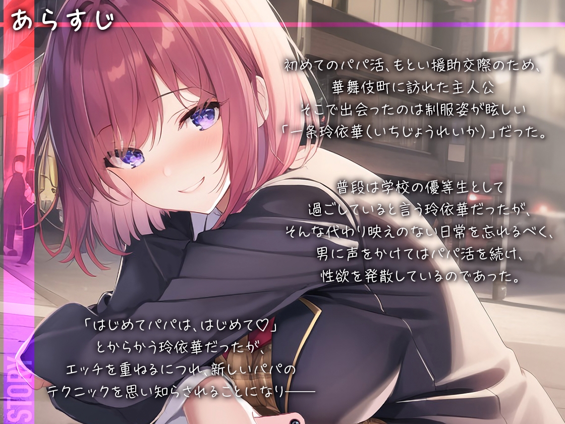 【トー横パパ活白書 Vol.1 】裏ではセックス三昧!優等生の仮面を被った快楽主義の学級委員長【一条玲依華】