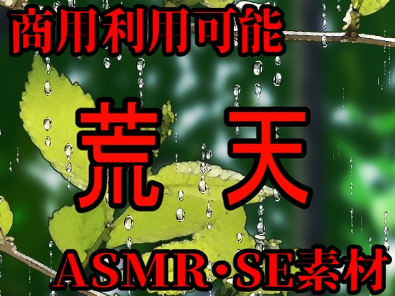 【商用利用可能なASMR素材】荒天