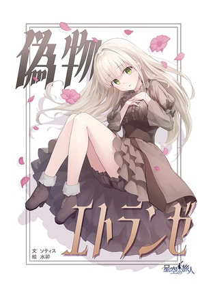 偽物エトランゼ