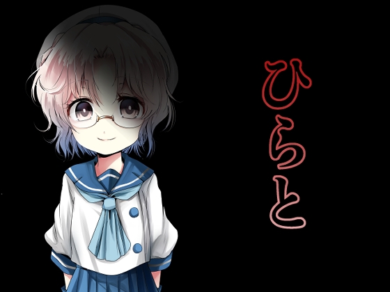 ひらと