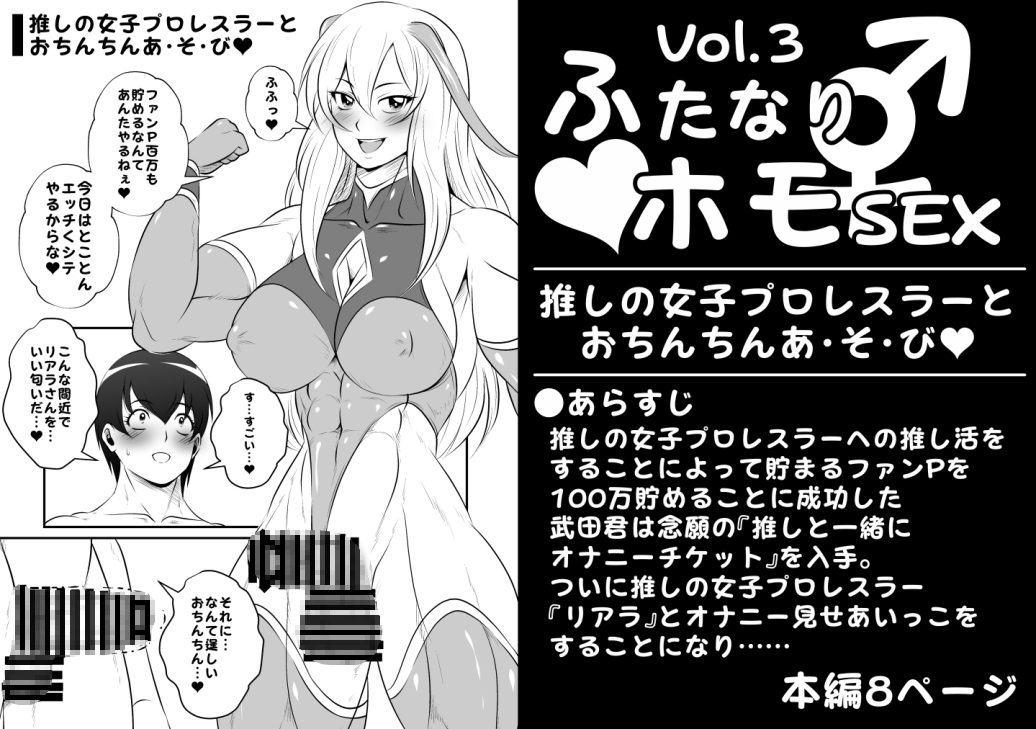 ふたなりホモSEXVol.3【推しの女子プロレスラーとおちんちんあ・そ・び】