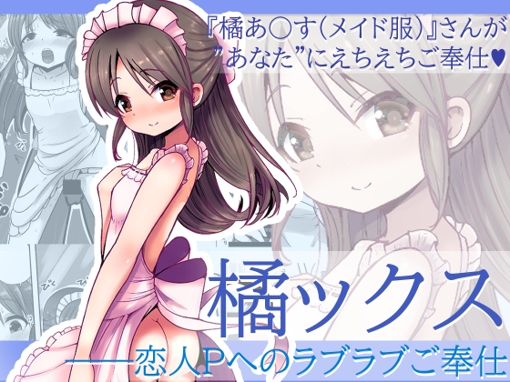 橘ックス ～恋人Pへのラブラブご奉仕～