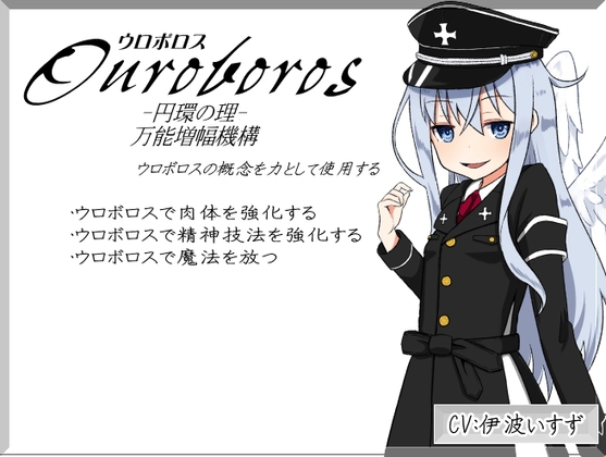 「ウロボロス」 -Ouroboros- 円環の理 ウロボロスの概念を力として使用する