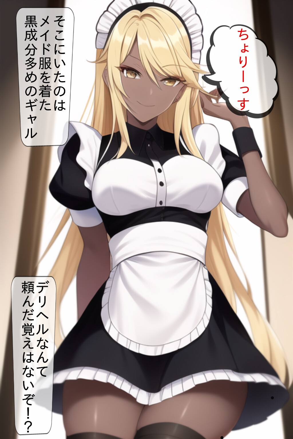 黒ギャルメイドが家に来た!?