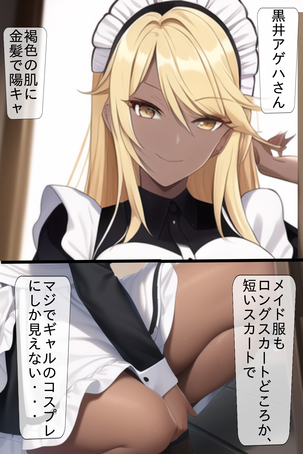 黒ギャルメイドが家に来た!?