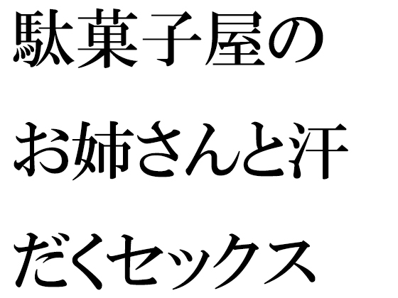 駄菓子屋のお姉さんと汗だくセックス