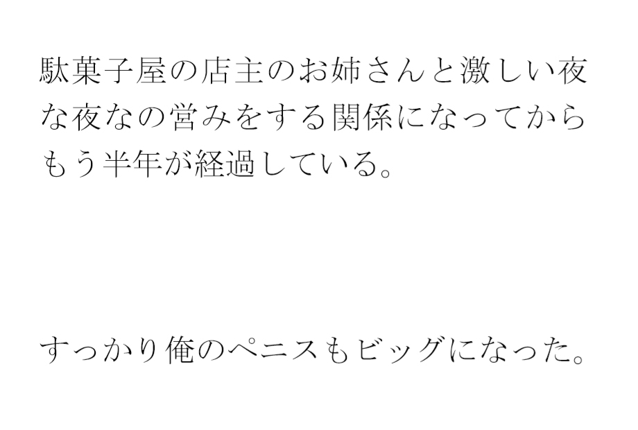 駄菓子屋のお姉さんと汗だくセックス