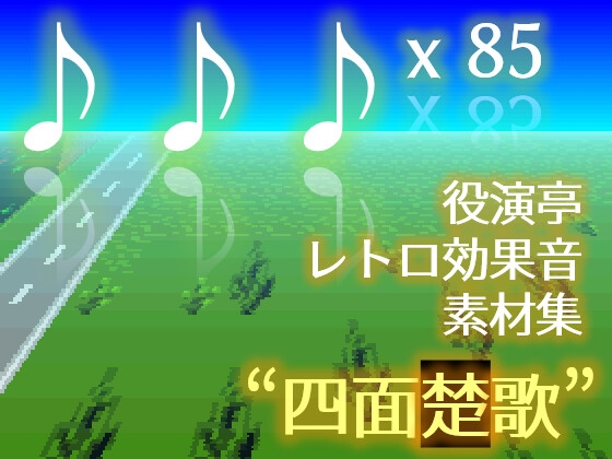 役演亭 レトロゲーム効果音素材集「四面楚歌」 (Yakuentei Retro Game SE Assets "Simensoka")