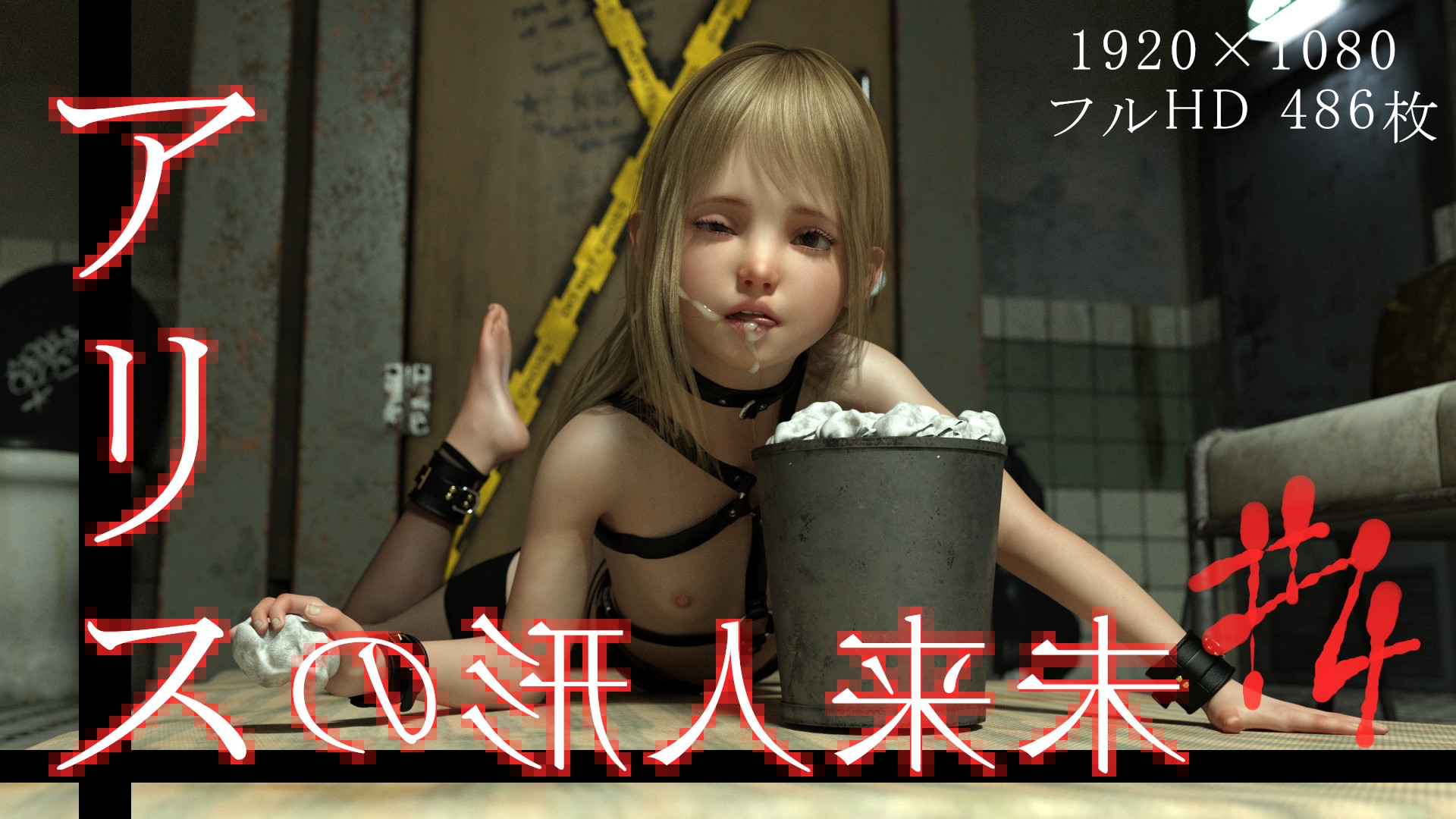 未来人形のアリス Vol.4