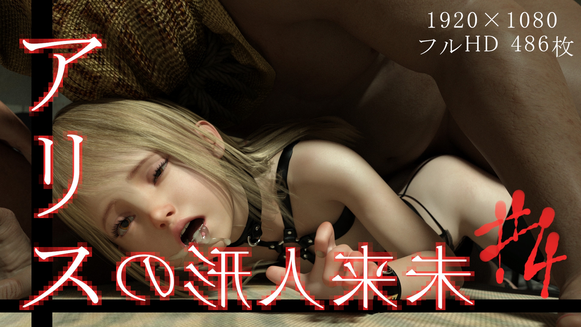 未来人形のアリス Vol.4