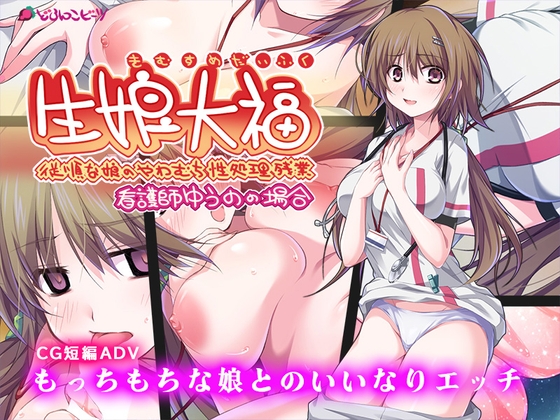 生娘大福 従順な娘のやわむち性処理残業 看護師ゆうのの場合