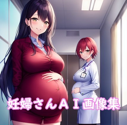 妊婦さんAI画像集