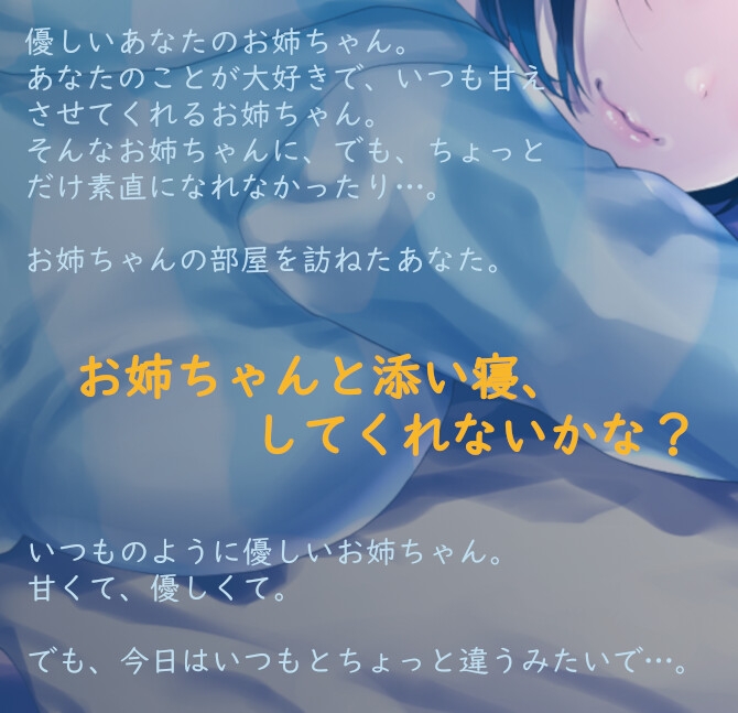 お姉ちゃんと添い寝する夜。