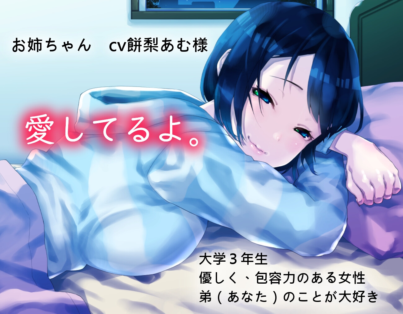 お姉ちゃんと添い寝する夜。