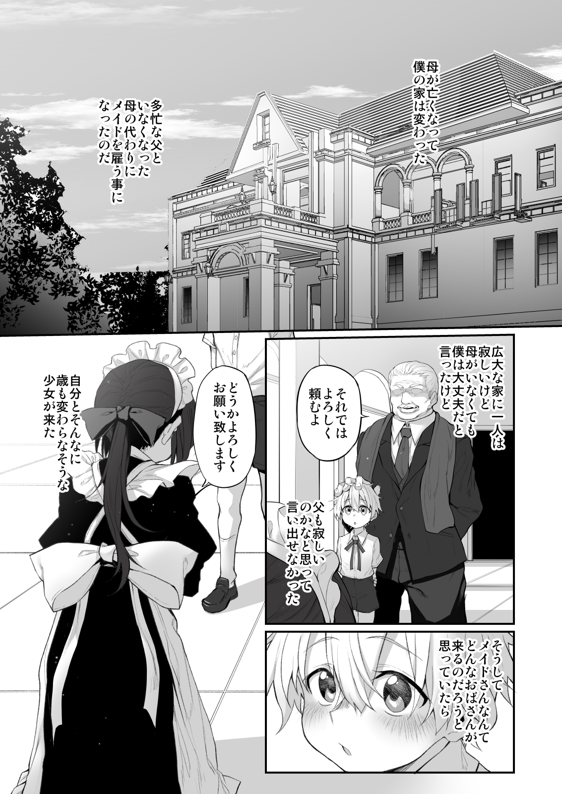 初恋メイド～僕の初恋メイドがお父様に寝取られる理由がない～