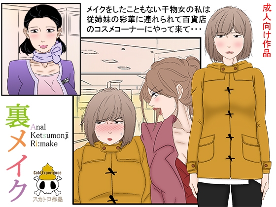 裏メイクfromバックヤードSP 師匠DE粗相