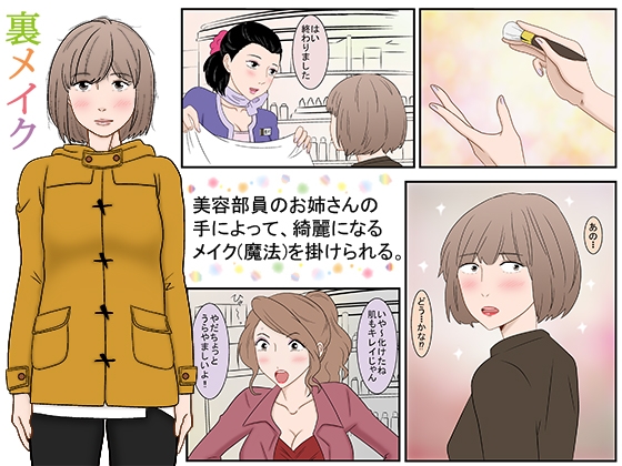 裏メイクfromバックヤードSP 師匠DE粗相