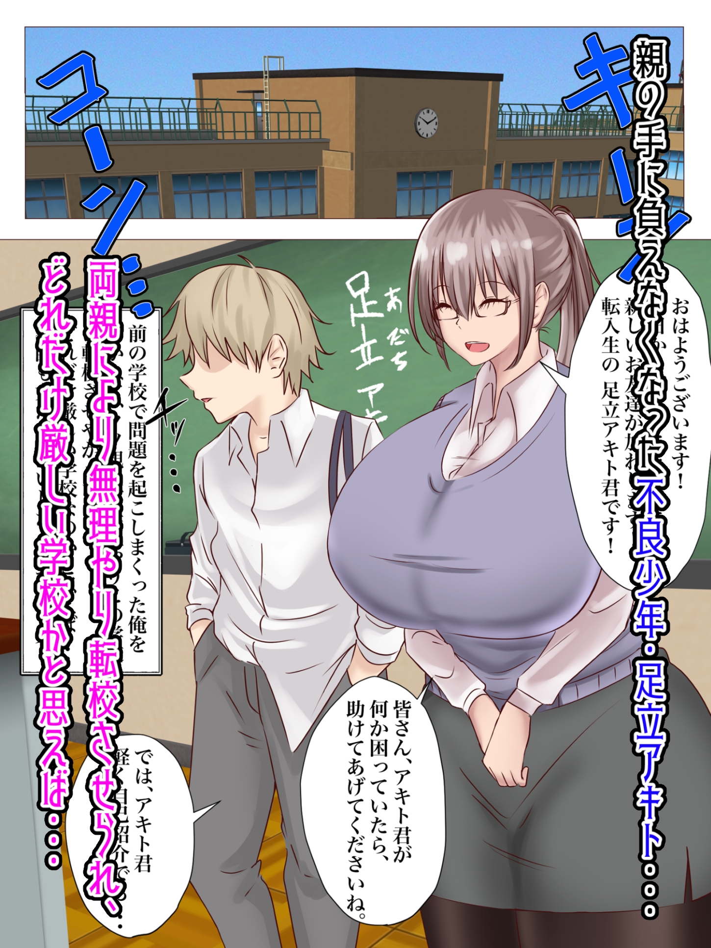 わからせ学級〜不良少年・足立アキト編〜