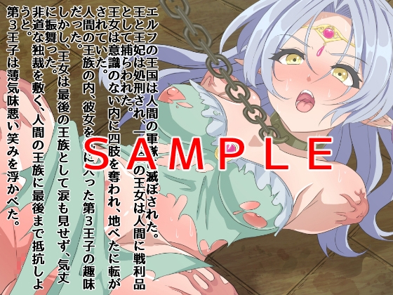 滅亡したエルフの王女はだるまにされる