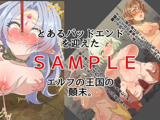 滅亡したエルフの王女はだるまにされる