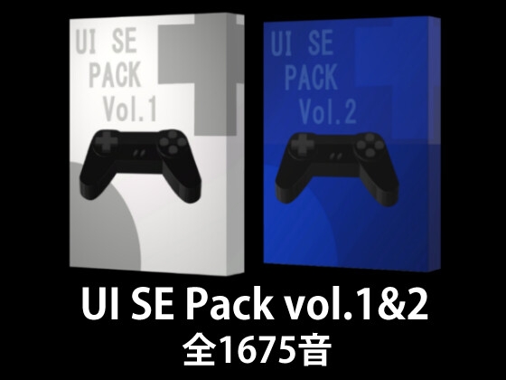 【UI SE Pack vol.1&2】システムの効果音素材パック 期間限定3,850円!28日後5,500円に値上げ致します。