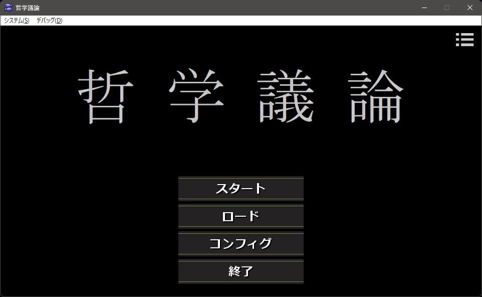 哲学議論