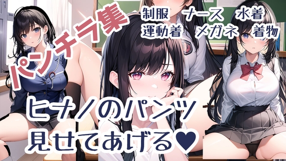 ヒナノのパンツ見せてあげる!～厳選パンチラ集～