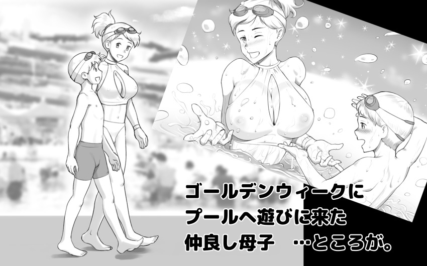 GWにプールへ行ったらムスコが元気になってしまった話。