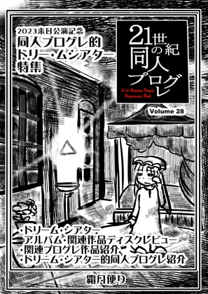 21世紀の同人プログレVol.28