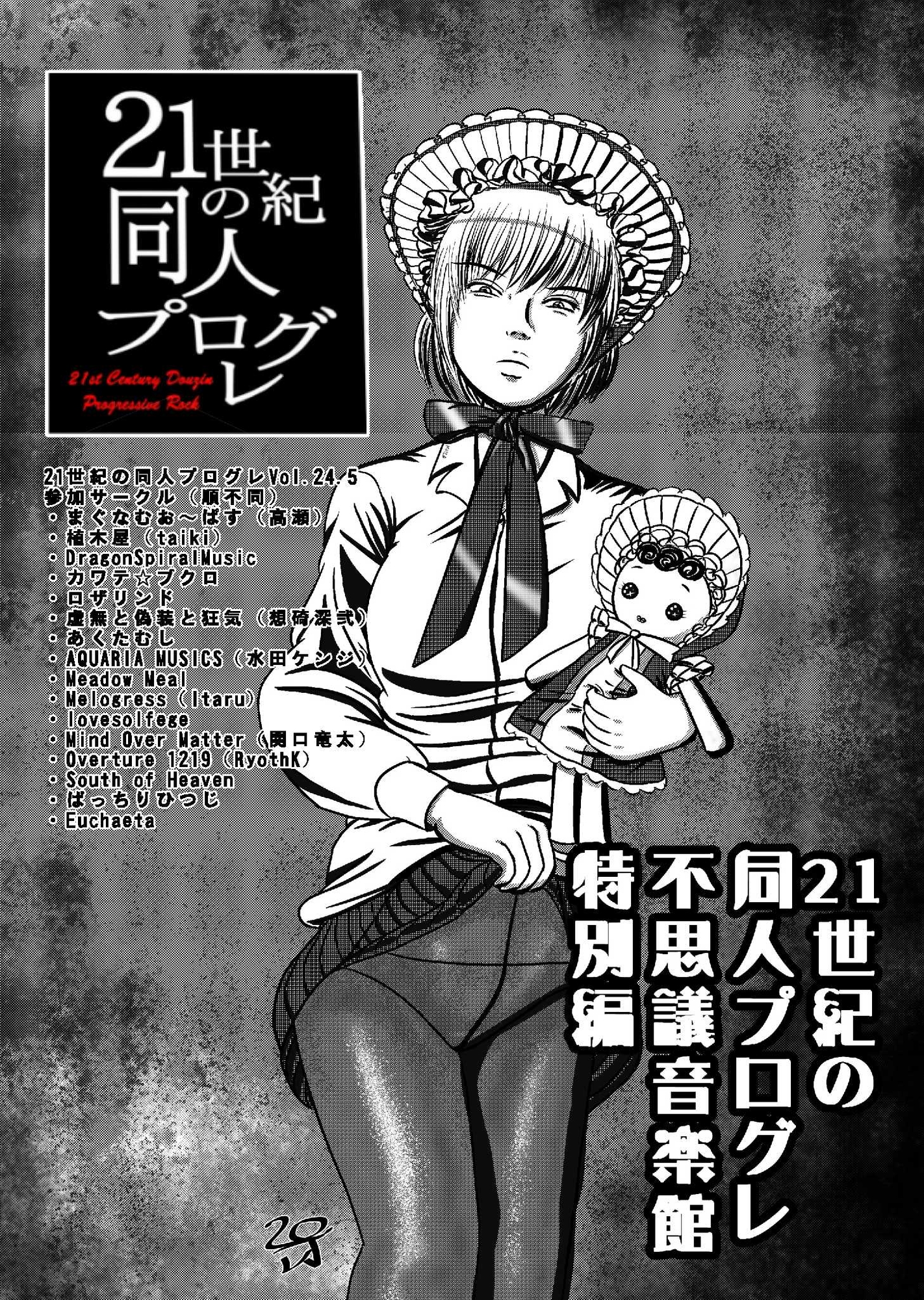 21世紀の同人プログレVol.28