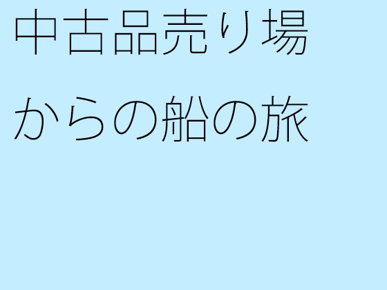 中古品売り場からの船の旅