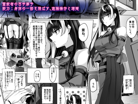 霊能者の百手摩子