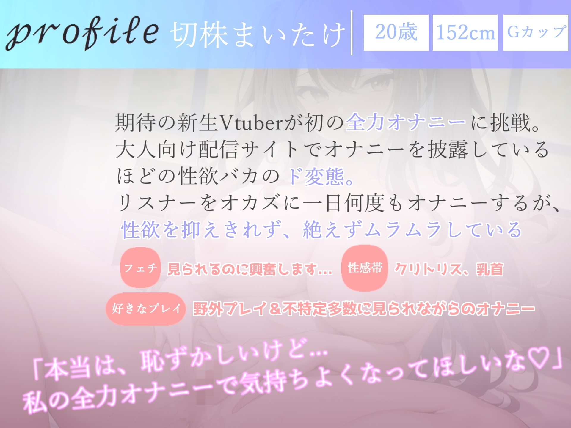 【✨初出演記念99円✨】オホ声ガチ実演✨ 毎日オナニーばかりしている清楚系ビッチGカップ爆乳Vtuberのお漏らし潮吹きイキ狂い変態音声
