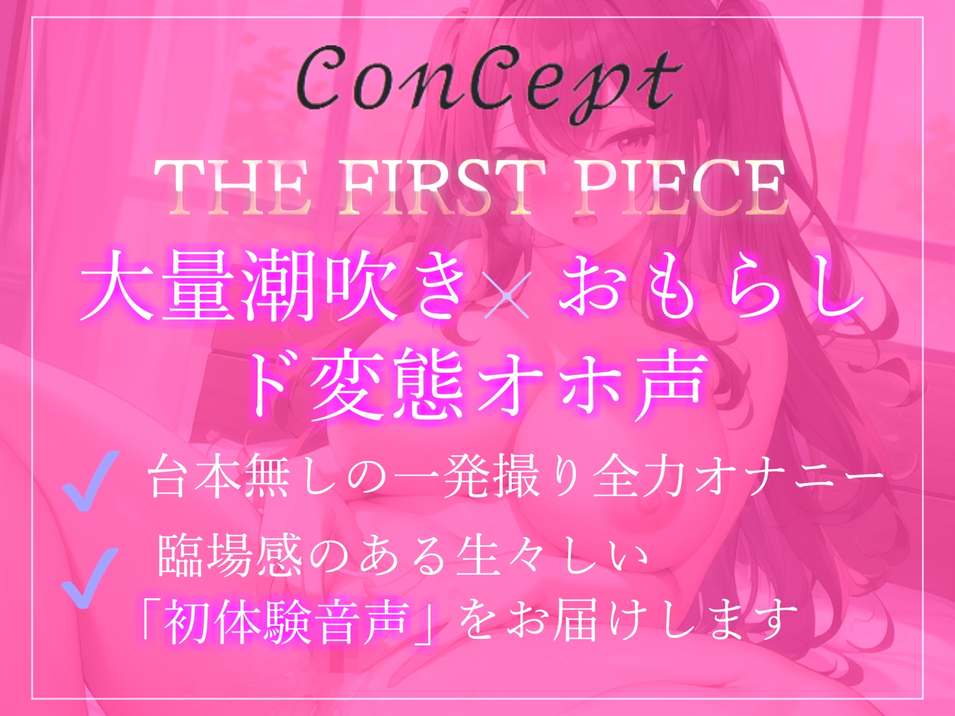 【✨初出演記念99円✨】オホ声ガチ実演✨ 毎日オナニーばかりしている清楚系ビッチGカップ爆乳Vtuberのお漏らし潮吹きイキ狂い変態音声