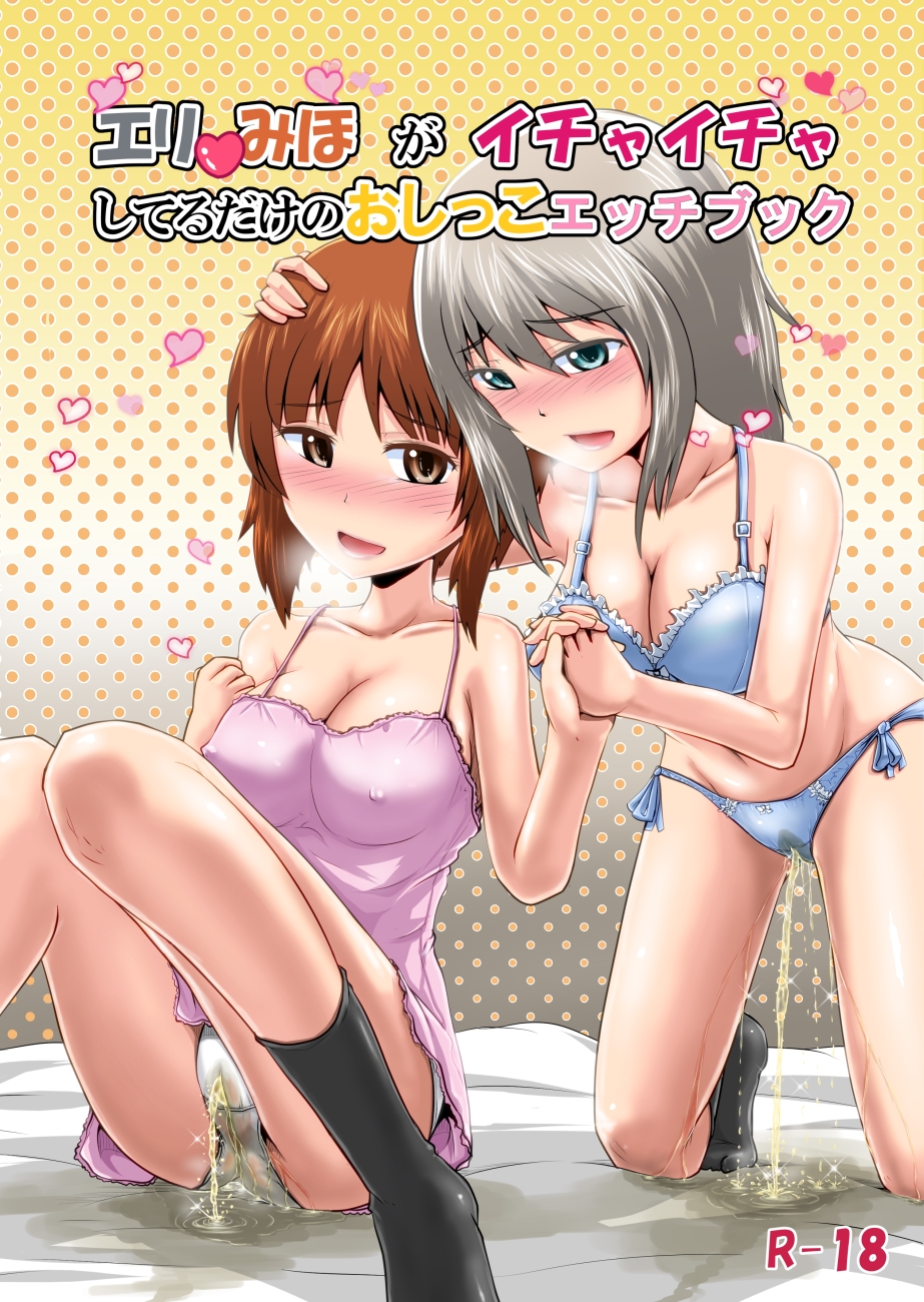 ガ●パンおしっこ同人誌総集編