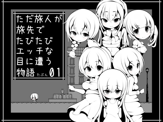 ただ旅人が旅先でたびたびエッチな目に遭う物語たぶん01