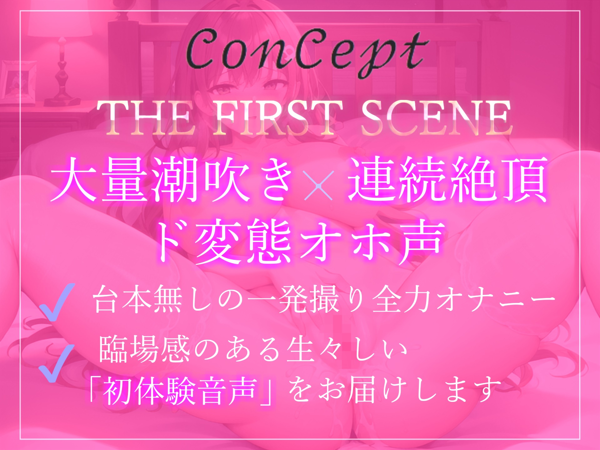 【✨サークル設立記念価格99円✨】✨オホ声✨✨ガチ実演✨Fカップのふわとろ巨乳Vtuberが初の全力オナニー✨ 無限絶頂&潮吹きで大ハプニング!?【THE FIRST SCENE】