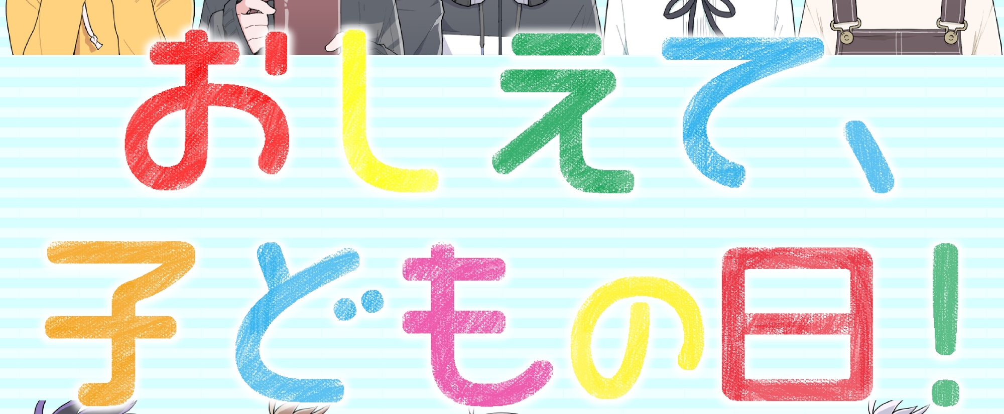 おしえて、子どもの日!
