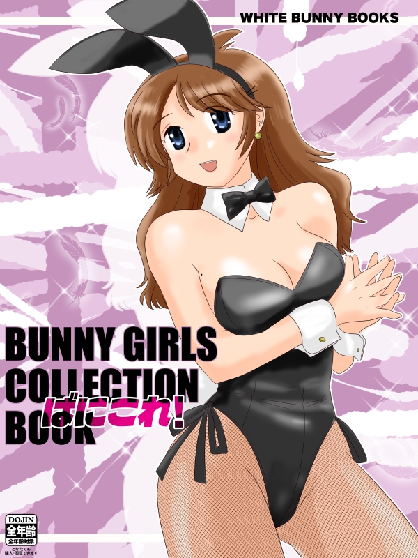 ばにこれ!〜BUNNY GIRLS COLLECTION BOOK