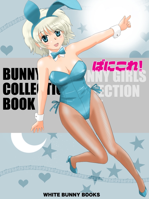 ばにこれ!〜BUNNY GIRLS COLLECTION BOOK