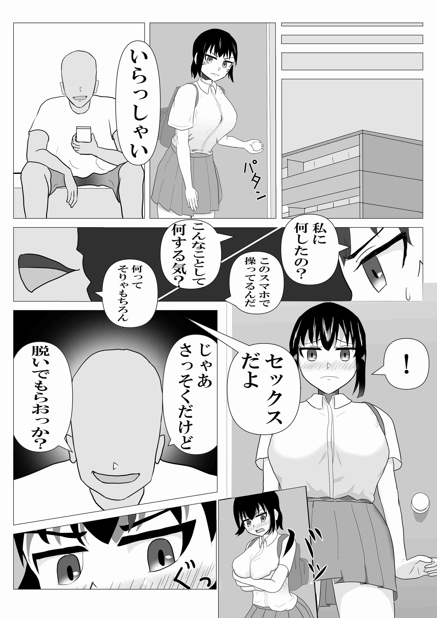 スマホで女の子を操る。