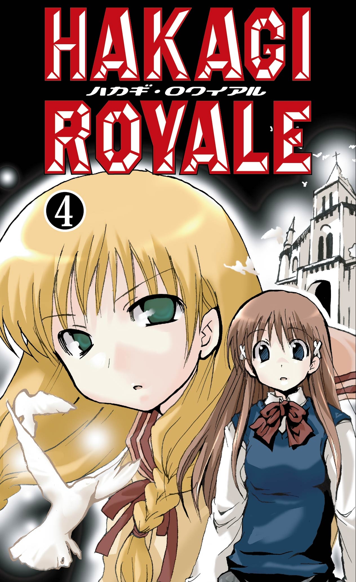 葉鍵ロワイアル