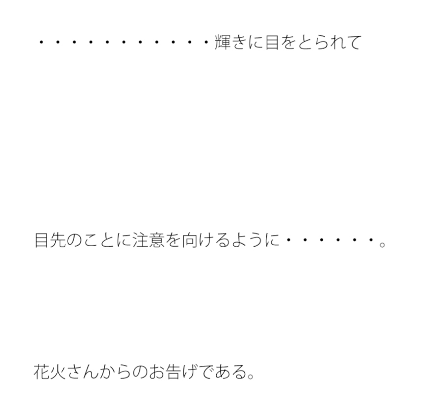 打ち上げ花火さんからの忠告