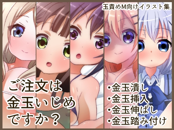 ご注文は金玉いじめですか?