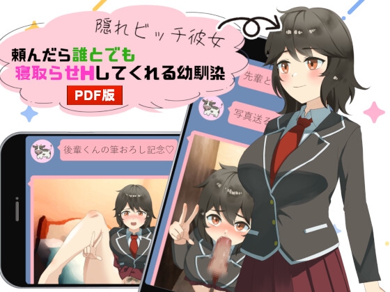 隠れビッチ彼女～頼んだら誰とでも寝取らせHしてくれる幼馴染～(PDF版)