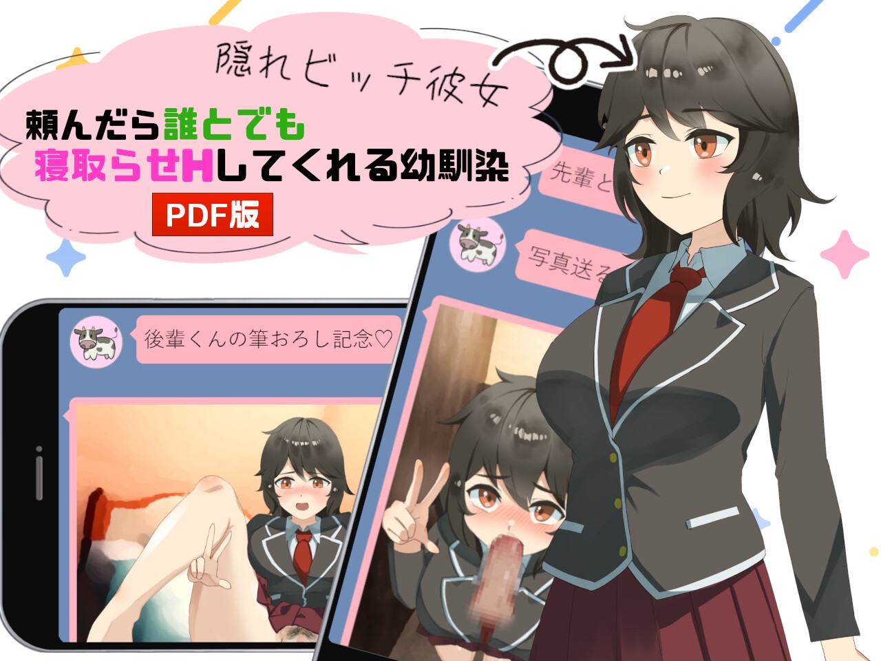 隠れビッチ彼女～頼んだら誰とでも寝取らせHしてくれる幼馴染～(PDF版)
